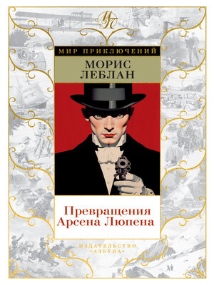 cover image of Превращения Арсена Люпена
